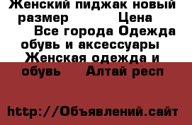 Женский пиджак новый , размер 44-46. › Цена ­ 3 000 - Все города Одежда, обувь и аксессуары » Женская одежда и обувь   . Алтай респ.